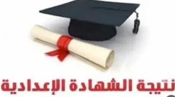 بالاسم فقط.. رابط استخراج نتائج الشهادة الإعدادية في محافظة الغربية لعام 2026